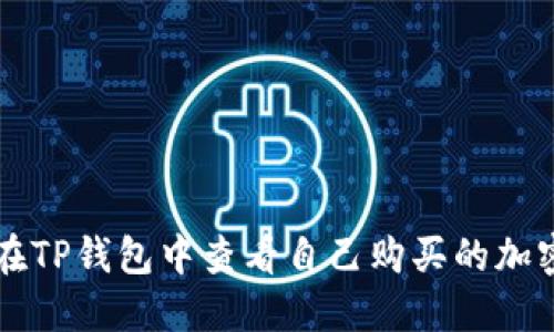 如何在TP钱包中查看自己购买的加密货币
