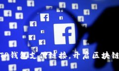 : 轻松创建TP钱包支付链接，开启区块链支付新时