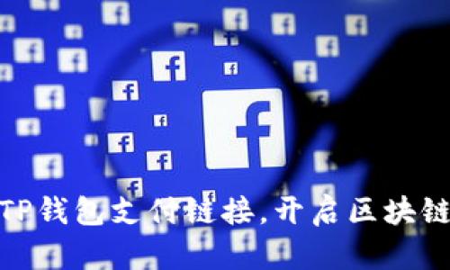 : 轻松创建TP钱包支付链接，开启区块链支付新时代