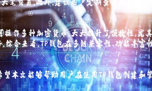    如何在TP钱包创建以太坊地址  / 
 guanjianci  TP钱包, 以太坊, 加密货币  /guanjianci 

引言
随着数字货币的迅猛发展，以太坊（Ethereum）作为其中一种重要的加密货币，受到了越来越多用户的关注和投資。为了安全、方便地存储和使用以太坊，通常需要拥有一个加密钱包。TP钱包（TokenPocket）作为一个多链钱包，支持各种数字资产的管理，其中包括以太坊。本文将详细讲解如何在TP钱包中创建以太坊地址以及相关的细节问题，帮助用户更好地使用此款高效便捷的钱包应用。

1. 理解TP钱包
在深入创建以太坊地址之前，首先需要了解什么是TP钱包。TP钱包是一款兼容多种区块链的数字资产钱包，提供了一系列功能，包括资产管理、DApp客户端接入、跨链收发等。TP钱包支持BP、TRC、ERC、EOS等多种协议，特别是在以太坊的使用上，更融入了许多便利的功能，使用户能够方便地进行代币交易和管理。而且，TP钱包还注重安全性，让用户的资产在使用中更加安全可靠。

2. 创建TP钱包账户
在使用TP钱包创建以太坊地址之前，用户需要首先下载并安装TP钱包应用。用户可通过手机的应用商店（如App Store或Google Play）搜索“TP钱包”进行下载。安装完成后，打开应用并选择创建新钱包。用户会被要求设置一个强密码，这个密码将在每次打开钱包时使用，因此确保其足够安全是至关重要的。
完成密码设置后，TP钱包将生成一个助记词，这是恢复钱包及资产管理的关键。用户必须将助记词安全保存，不得透露给任何人。如果助记词丢失，用户将无法恢复钱包，导致资产无法找回。

3. 创建以太坊地址
用户成功创建TP钱包后，接下来可以创建以太坊地址。在TP钱包主界面，选择“添加资产”或“添加链”，然后在列表中找到以太坊（ETH）。确认添加后，TP钱包会自动为用户生成一个以太坊地址。用户可以通过这个地址进行以太坊的接收和发送。地址生成后，确保妥善记录，并小心保管，以免在以后的使用中出现问题。

4. 在TP钱包中管理以太坊
一旦创建了以太坊地址，用户可以在TP钱包中进行多种操作，比如查看余额、发送以太坊、接收以太坊等。每个操作的流程也相对简单。在发送以太坊时，用户只需输入对方的以太坊地址和发送金额，系统会提示用户确认后进行交易。在接收以太坊时，用户可以直接分享自己的以太坊地址给发送方，或使用二维码方便对方进行操作。TP钱包会自动显示用户的以太坊余额，帮助用户直观地了解自己的资产状况。

5. 安全保障措施
尽管TP钱包提供了诸多便利功能，但用户仍需注意安全问题。为了保证资产的安全，用户在使用钱包时要遵循一些基本的安全措施，例如：定期修改密码、确保软件及时更新、不要随意下载未经认证的应用、在公共网络下使用时尽量防止信息泄露等。此外，随时保持对助记词和私钥的保护也显得尤为重要。用户应选择安全的地方保存这些信息，避免因信息被盗导致资产损失。

相关问题解析

问题一：TP钱包支持哪些其他的数字货币？
TP钱包作为一款多链钱包，不仅支持以太坊（ETH），还支持其他多种数字货币如比特币（BTC）、波场（TRC20）、EOS等。用户可以在钱包中添加不同类型的资产，方便进行管理。其多链支持的特性，使得用户能够在一个钱包内操作所有的资产，极大地方便了用户的使用和管理。而各个资产之间的交易也相对简单，用户只需在相应的链内进行操作，便可以轻松进行交互。
TP钱包不断更新及整合其他区块链技术，支持的数字资产种类也在不断增加，因此用户可以通过自身需求，不断探索TP钱包的更多功能，来辅助自身在数字资产管理中的需求。同时，TP钱包还集成了多个去中心化应用（DApp），使得用户可以直接通过钱包进行诸多创新的功能体验，比如参与去中心化金融（DeFi）服务、非同质化代币（NFT）交易等。

问题二：如何保证TP钱包的安全性？
虽然TP钱包在安全性方面做了很多工作，但用户仍需提高自身的安全防范意识。首先，用户一定要妥善保存助记词和密码。这个信息是恢复钱包的重要凭证，一旦遗失，资产将无法找回。此外，TP钱包会定期更新系统版本和安全策略，用户应保持应用的及时更新，以确保使用最新版本的安全特性。
用户还需要警惕钓鱼网站和假冒应用，确保仅从官方渠道下载应用，谨防信息泄露。尽量避免在公共网络环境下对钱包进行操作，特别是在输入密码或助记词的过程中，以防信息被记录。此外，用户也可以开启多重验证、使用高安全级别的手机或设备进行交易，进一步确保资产安全。

问题三：存储以太坊的最佳实践是什么？
存储以太坊的最佳实践主要是确保安全性与便捷性的平衡。首先，用户应考虑使用硬件钱包（如Ledger或Trezor），将资产离线存储，减少被盗风险。对于短期交易需求的用户，TP钱包这样的移动钱包可以提供便捷的存储与交易体验，但需确保手机的安全性。
另外，在转账交易中，用户应确保使用网络稳定，确认对方地址的准确性，以避免因信息错误导致资产丢失。在进行大额交易之前，可以选择先进行小额试探性转账，确认无误后再进行大笔交易。此外，建议用户定期查看钱包内的资产，确保没有异常情况。同时，用户还应及时了解以太坊网络状态和交易手续费（Gas Fee）的变化，以做出合理的交易决策。

问题四：TP钱包与其他加密货币钱包的对比
TP钱包是一款比较全面的数字资产钱包。与其他钱包相比，如MetaMask和ImToken，TP钱包的特点在于其多链的兼容性，能够满足用户不同资产的管理需求。用户只需一个应用，便可操作多种加密货币，大大提升了便捷性。尤其是在用户需要频繁进行跨链资产管理时，TP钱包的优势更加明显。
而MetaMask主要以以太坊和ERC20代币为主，适合开发者和DApp用户，手续更加专业化。而ImToken虽然也支持多链功能，但在用户体验和功能丰富程度上，可能没有TP钱包做得好。综合来看，TP钱包在多链兼容性、功能丰富性以及用户体验上，均有着不俗的表现。

结论
通过上述内容，我们详细探讨了如何在TP钱包中创建以太坊地址，并强调了其中的重要性与安全性。TP钱包作为一款出色的数字资产管理工具，为用户提供了便利的资产管理体验。希望本文能够帮助用户在使用TP钱包创建和管理以太坊及其他数字资产的过程中，获得更好的实践体验。