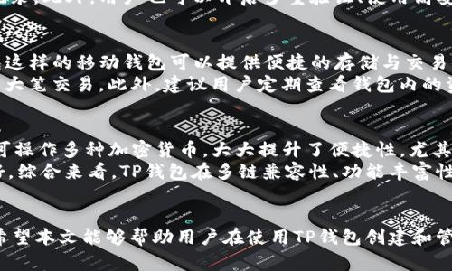    如何在TP钱包创建以太坊地址  / 
 guanjianci  TP钱包, 以太坊, 加密货币  /guanjianci 

引言
随着数字货币的迅猛发展，以太坊（Ethereum）作为其中一种重要的加密货币，受到了越来越多用户的关注和投資。为了安全、方便地存储和使用以太坊，通常需要拥有一个加密钱包。TP钱包（TokenPocket）作为一个多链钱包，支持各种数字资产的管理，其中包括以太坊。本文将详细讲解如何在TP钱包中创建以太坊地址以及相关的细节问题，帮助用户更好地使用此款高效便捷的钱包应用。

1. 理解TP钱包
在深入创建以太坊地址之前，首先需要了解什么是TP钱包。TP钱包是一款兼容多种区块链的数字资产钱包，提供了一系列功能，包括资产管理、DApp客户端接入、跨链收发等。TP钱包支持BP、TRC、ERC、EOS等多种协议，特别是在以太坊的使用上，更融入了许多便利的功能，使用户能够方便地进行代币交易和管理。而且，TP钱包还注重安全性，让用户的资产在使用中更加安全可靠。

2. 创建TP钱包账户
在使用TP钱包创建以太坊地址之前，用户需要首先下载并安装TP钱包应用。用户可通过手机的应用商店（如App Store或Google Play）搜索“TP钱包”进行下载。安装完成后，打开应用并选择创建新钱包。用户会被要求设置一个强密码，这个密码将在每次打开钱包时使用，因此确保其足够安全是至关重要的。
完成密码设置后，TP钱包将生成一个助记词，这是恢复钱包及资产管理的关键。用户必须将助记词安全保存，不得透露给任何人。如果助记词丢失，用户将无法恢复钱包，导致资产无法找回。

3. 创建以太坊地址
用户成功创建TP钱包后，接下来可以创建以太坊地址。在TP钱包主界面，选择“添加资产”或“添加链”，然后在列表中找到以太坊（ETH）。确认添加后，TP钱包会自动为用户生成一个以太坊地址。用户可以通过这个地址进行以太坊的接收和发送。地址生成后，确保妥善记录，并小心保管，以免在以后的使用中出现问题。

4. 在TP钱包中管理以太坊
一旦创建了以太坊地址，用户可以在TP钱包中进行多种操作，比如查看余额、发送以太坊、接收以太坊等。每个操作的流程也相对简单。在发送以太坊时，用户只需输入对方的以太坊地址和发送金额，系统会提示用户确认后进行交易。在接收以太坊时，用户可以直接分享自己的以太坊地址给发送方，或使用二维码方便对方进行操作。TP钱包会自动显示用户的以太坊余额，帮助用户直观地了解自己的资产状况。

5. 安全保障措施
尽管TP钱包提供了诸多便利功能，但用户仍需注意安全问题。为了保证资产的安全，用户在使用钱包时要遵循一些基本的安全措施，例如：定期修改密码、确保软件及时更新、不要随意下载未经认证的应用、在公共网络下使用时尽量防止信息泄露等。此外，随时保持对助记词和私钥的保护也显得尤为重要。用户应选择安全的地方保存这些信息，避免因信息被盗导致资产损失。

相关问题解析

问题一：TP钱包支持哪些其他的数字货币？
TP钱包作为一款多链钱包，不仅支持以太坊（ETH），还支持其他多种数字货币如比特币（BTC）、波场（TRC20）、EOS等。用户可以在钱包中添加不同类型的资产，方便进行管理。其多链支持的特性，使得用户能够在一个钱包内操作所有的资产，极大地方便了用户的使用和管理。而各个资产之间的交易也相对简单，用户只需在相应的链内进行操作，便可以轻松进行交互。
TP钱包不断更新及整合其他区块链技术，支持的数字资产种类也在不断增加，因此用户可以通过自身需求，不断探索TP钱包的更多功能，来辅助自身在数字资产管理中的需求。同时，TP钱包还集成了多个去中心化应用（DApp），使得用户可以直接通过钱包进行诸多创新的功能体验，比如参与去中心化金融（DeFi）服务、非同质化代币（NFT）交易等。

问题二：如何保证TP钱包的安全性？
虽然TP钱包在安全性方面做了很多工作，但用户仍需提高自身的安全防范意识。首先，用户一定要妥善保存助记词和密码。这个信息是恢复钱包的重要凭证，一旦遗失，资产将无法找回。此外，TP钱包会定期更新系统版本和安全策略，用户应保持应用的及时更新，以确保使用最新版本的安全特性。
用户还需要警惕钓鱼网站和假冒应用，确保仅从官方渠道下载应用，谨防信息泄露。尽量避免在公共网络环境下对钱包进行操作，特别是在输入密码或助记词的过程中，以防信息被记录。此外，用户也可以开启多重验证、使用高安全级别的手机或设备进行交易，进一步确保资产安全。

问题三：存储以太坊的最佳实践是什么？
存储以太坊的最佳实践主要是确保安全性与便捷性的平衡。首先，用户应考虑使用硬件钱包（如Ledger或Trezor），将资产离线存储，减少被盗风险。对于短期交易需求的用户，TP钱包这样的移动钱包可以提供便捷的存储与交易体验，但需确保手机的安全性。
另外，在转账交易中，用户应确保使用网络稳定，确认对方地址的准确性，以避免因信息错误导致资产丢失。在进行大额交易之前，可以选择先进行小额试探性转账，确认无误后再进行大笔交易。此外，建议用户定期查看钱包内的资产，确保没有异常情况。同时，用户还应及时了解以太坊网络状态和交易手续费（Gas Fee）的变化，以做出合理的交易决策。

问题四：TP钱包与其他加密货币钱包的对比
TP钱包是一款比较全面的数字资产钱包。与其他钱包相比，如MetaMask和ImToken，TP钱包的特点在于其多链的兼容性，能够满足用户不同资产的管理需求。用户只需一个应用，便可操作多种加密货币，大大提升了便捷性。尤其是在用户需要频繁进行跨链资产管理时，TP钱包的优势更加明显。
而MetaMask主要以以太坊和ERC20代币为主，适合开发者和DApp用户，手续更加专业化。而ImToken虽然也支持多链功能，但在用户体验和功能丰富程度上，可能没有TP钱包做得好。综合来看，TP钱包在多链兼容性、功能丰富性以及用户体验上，均有着不俗的表现。

结论
通过上述内容，我们详细探讨了如何在TP钱包中创建以太坊地址，并强调了其中的重要性与安全性。TP钱包作为一款出色的数字资产管理工具，为用户提供了便利的资产管理体验。希望本文能够帮助用户在使用TP钱包创建和管理以太坊及其他数字资产的过程中，获得更好的实践体验。