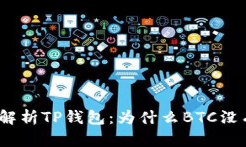 : 深入解析TP钱包：为什么BTC没有私钥？