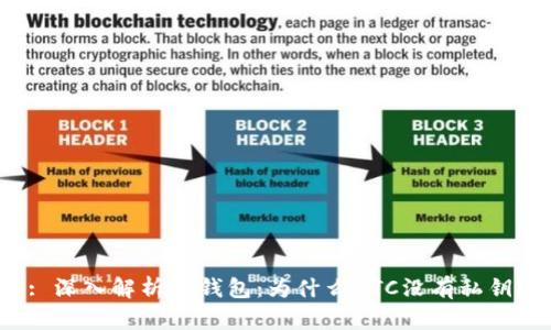 : 深入解析TP钱包：为什么BTC没有私钥？