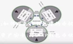 在区块链时代：如何避免TP钱包中的币被盗保障您