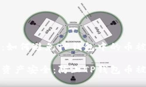 在区块链时代：如何避免TP钱包中的币被盗

保障您的数字资产安全：防止TP钱包币被偷的最佳实践