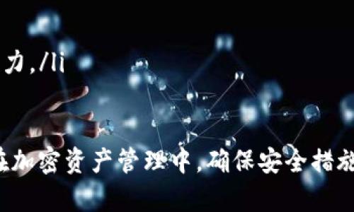 在探讨“TP钱包的币被盗是否属于盗窃”这个问题时，我们需要从多个角度来分析，包括法律定义、网络安全、个人责任以及预防措施等方面。以下是针对这个问题的详细介绍。

什么是盗窃?
盗窃通常是指非法占有他人财物的行为，依据法律，这种行为涉及到未经同意的获取和使用他人财产。在传统法律中，盗窃一般包括以下几个要素：
ul
  li行为人必须是故意实施盗窃行为。/li
  li必须涉及他人名下的财物。/li
  li必须是非法占有的行为，而不是合法的转让或使用。/li
/ul
在法律上，盗窃行为是刑事犯罪，涉及到的法律责任可能包括罚款、监禁等。因此，区分盗窃和其他非合法占有的行为是十分重要的。

加密货币及TP钱包的背景
TP钱包是一种用于存储和管理加密货币的数字钱包。加密货币如比特币、以太坊等，利用区块链技术进行交易和存储。加密货币的去中心化特性使得交易无法被撤销，这为资金的安全和隐私提供了保障，同时也增加了被盗风险。
在TP钱包中，用户需要通过私钥才能访问自己的资金。如果私钥被他人获取，那么他人就可以在不知情的情况下控制这些资金，这便可能引发盗窃的问题。

TP钱包被盗是否构成盗窃?
从法律的角度来看，TP钱包里的币被盗是否属于盗窃，需要考虑具体的盗窃定义以及加密货币的法律地位。在一些国家，虽然加密货币仍然被视为财产，但具体的法律规定有所不同。例如，在一些国家的司法系统中，加密货币缺乏明确定义，可能难以有效适用传统的盗窃法律。
如果某人通过非法手段获得了TP钱包用户的私钥，并因此能够转移和控制钱包里的资金，这种行为可以认为是非法占有他人财产，因此在这方面可以认定为盗窃。但前提是法律对加密货币的定义及认定在该 Jurisdiction 内是明确的。

盗窃和个人责任
在探讨是否构成盗窃时，我们还需要考虑到用户的个人责任。比如，用户在使用TP钱包时是否采取了足够的安全措施来保护自己的私钥和密码？如果用户放松了自己的管理和保护责任，他们在某种程度上可能也要对资金被盗负责。
例如，使用弱密码、在不安全的网络环境中交易、未启用双重身份认证等，都会使钱包更容易受到攻击。这类情况下，虽说盗窃行为是违法的，但受害者在某种程度上也应承担相应的责任。

如何防止TP钱包被盗?
为了保护TP钱包中的资产，用户应采取一系列安全措施。以下是一些推荐的防范措施：
ul
  listrong使用强密码：/strong密码应包含大写字母、小写字母、数字和特殊字符的组合，且长度至少为12个字符。/li
  listrong启用双重身份认证：/strong增加额外的安全层次，即使密码被盗，也能防止资产被转移。/li
  listrong定期更新软件：/strong确保钱包软件与操作系统的最新版本，以避免安全漏洞。/li
  listrong不与他人分享私钥：/strong私钥是访问钱包的关键，绝不能与他人分享或存储在不安全的地方。/li
  listrong使用硬件钱包：/strong如果可能，考虑使用硬件钱包存储大额资产，远离网络攻击风险。/li
/ul

常见的相关问题

问题一：TP钱包被盗后，应该如何处理？
如果你的TP钱包被盗，首先要保持冷静并立即采取行动。以下是步骤：
ul
  listrong通知平台：/strong如果你存放资金的平台支持客户服务，尽快通知他们发生了什么，看看能否冻结账户。/li
  listrong查看交易记录：/strong仔细查看最近的交易记录，获取被盗币种的信息。/li
  listrong报警：/strong虽然加密货币盗窃的追踪相当困难，但仍然建议向当地执法机关报案，以便有可能的后续行动。/li
  listrong收集证据：/strong保留所有相关的证据，如交易截图、联系记录等。/li
  listrong改善安全措施：/strong处理完第一次事件后，认真反思并提高账户安全性，以防止未来再度遭受攻击。/li
/ul
被盗的资金追回难度大，但保持警觉和采取适当措施是关键。

问题二：TP钱包的安全性如何评估？
评估TP钱包的安全性，可以从几个方面来考虑：
ul
  listrong技术基础：/strongTP钱包使用的加密协议是否符合行业标准？安全性是否得到审计？/li
  listrong用户反馈：/strong查看用户评论和反馈，了解其他用户的使用体验，尤其是关于安全性的部分。/li
  listrong安全措施：/strong该钱包是否提供双重身份认证、冷存储等安全措施？/li
  listrong平台信誉：/strong研究钱包开发团队的背景和声誉，更可信的设计团队一般会实现更好的安全性。/li
/ul
使用任何数字钱包时，用户都应保持谨慎，增强安全意识，定期更新自己的知识。

问题三：如果我的TP钱包被盗，我能得到赔偿吗？
加密货币的特殊性质使得传统意义上的赔偿变得复杂。在绝大多数情况下，如果你的TP钱包被盗，可能难以从任何机构获得赔偿，因为加密货币的交易是不可逆的。然而，某些平台可能会有保障措施，具体情况需要用户事先了解。
建议使用具有良好声誉和客户支持的交易所或钱包，并在发生盗窃时尽快报告，同时检查平台的用户协议，了解相应的保障条款。

问题四：如何选择安全的加密钱包？
选择安全的加密钱包是可靠管理资产的重要一步。以下是几个选择加密钱包时可以考虑的要素：
ul
  listrong类型：/strong了解不同类型的钱包，包括热钱包与冷钱包的优缺点，选择最适合自己需求的。/li
  listrong安全性：/strong选择提供额外安全措施（如双重身份认证和冷存储）的钱包。/li
  listrong用户体验：/strong保证钱包界面友好，易于操作，对于新手尤为重要。/li
  listrong社区支持：/strong选择有一个积极的用户社区的产品，用户之间的支持与反馈可以为你提供额外的信息与助力。/li
/ul

总结来说，TP钱包的币被盗在许多情况下可以认为是盗窃，但也必须考虑到相关法律环境和用户的个人责任。无论如何，在加密资产管理中，确保安全措施和了解合法权利是非常重要的。