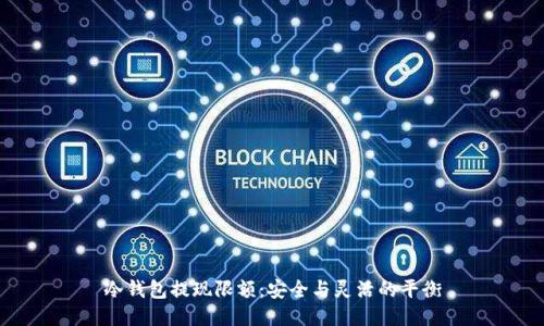 冷钱包提现限额：安全与灵活的平衡