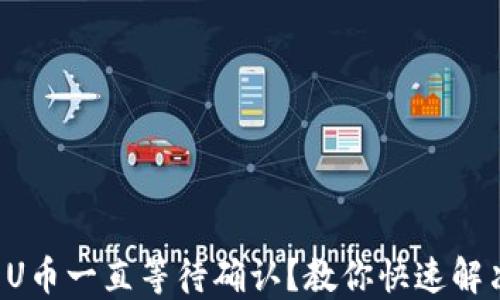 
TP钱包转U币一直等待确认？教你快速解决的方法！