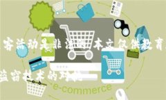 请注意，盗窃和黑客活动是非法的，本文仅供教