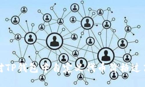 如何应对TP钱包中自定义代币价格过高的挑战