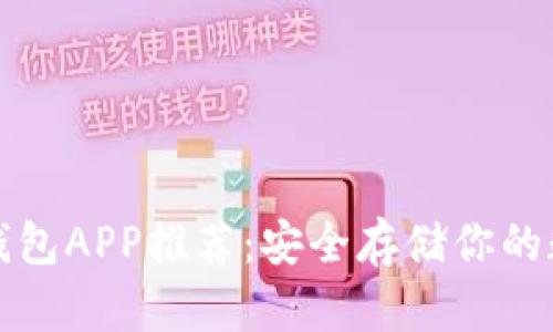最佳冷钱包APP推荐：安全存储你的数字资产
