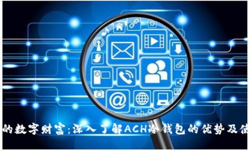 《保护你的数字财富：深入了解ACH冷钱包的优势及使用技巧》