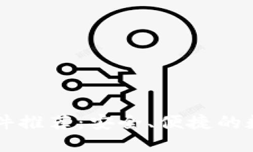 正规的虚拟币软件推荐：安全、便捷的数字货币交易平台