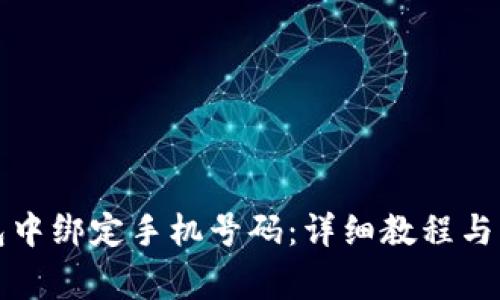 如何在TP钱包中绑定手机号码：详细教程与常见问题解答