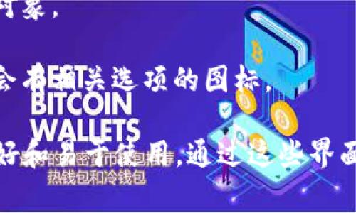 数字钱包通常是一个应用程序或软件，允许用户以安全的方式存储和管理其数字资产，比如货币、信用卡信息、用户身份信息等。它可以是手机上的应用、桌面软件，甚至是云端服务。以下是数字钱包的常见视觉特征和样子：

1. **界面设计**：数字钱包的用户界面通常简洁直观。最常见的页面包括用户账户余额、最近的交易记录、可用的支付选项等。

2. **图标和按钮**：常见的图标有“ ”用于添加新卡片或账户的按钮、支付按钮（通常以购物车或支付图标表示）和设置图标（如齿轮图标）。

3. **安全特性**：数字钱包通常会展示出安全特性，比如指纹识别或面部识别的图标，以提示用户其信息被安全保护。

4. **交易记录**：展示近期的交易记录的界面通常以列表形式排列，显示交易日期、金额及交易对象。

5. **账户管理**：用户可以方便地添加或删除支付方式，例如添加信用卡或链接银行账户，通常会有相关选项的图标。

在实际的数字钱包中，用户可以看到他们的余额、进行支付、查看交易记录等，视觉上通常非常友好和易于使用。通过这些界面元素，数字钱包旨在提供一种便捷、安全的支付方式。