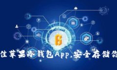 推荐五款最佳苹果冷钱包App，安全存储你的加密