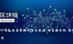 在这里，我将为您提供有关“TP钱包白名单模式怎