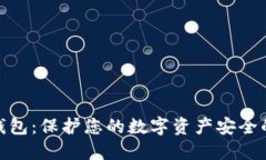 : 冷钱包数字钱包：保护您的数字资产安全的最佳