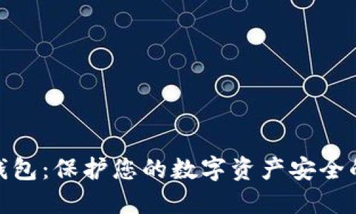 : 冷钱包数字钱包：保护您的数字资产安全的最佳解决方案