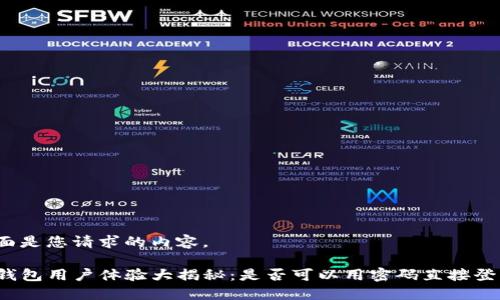 下面是您请求的内容。

TP钱包用户体验大揭秘：是否可以用密码直接登录？