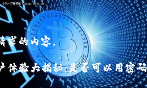 下面是您请求的内容。

TP钱包用户体验大揭秘：是否可以用密码直接登录？