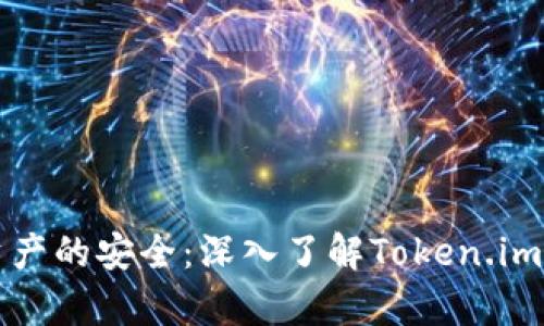 保护数字资产的安全：深入了解Token.im冷钱包安卓