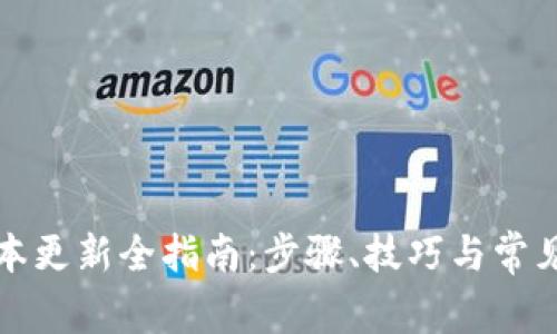 TP钱包版本更新全指南：步骤、技巧与常见问题解析