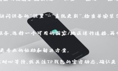 下载TP钱包（TokenPocket）可能遇到问题的原因有很