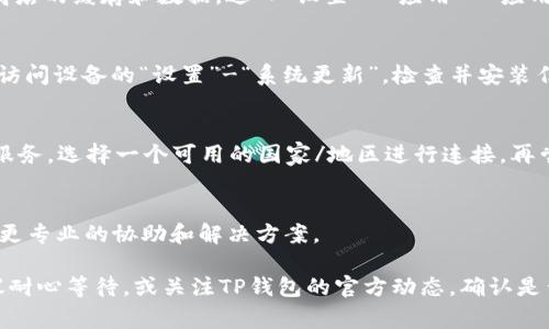 下载TP钱包（TokenPocket）可能遇到问题的原因有很多。下面是一些常见的解决方案和步骤，帮助您成功下载TP钱包：

### 1. 确保网络连接正常
首先，确保您的网络连接稳定。无论是使用Wi-Fi还是移动数据，如果网络不稳定，可能会导致下载失败。您可以尝试重启您的路由器或切换到另一个网络。

### 2. 检查存储空间
下载应用时，设备的存储空间不足会导致下载失败。请检查您的手机剩余存储空间，确保有足够的空间来安装TP钱包。如果空间不足，您可能需要删除一些不必要的文件或应用。

### 3. 访问官方渠道
确保您是通过TP钱包的官方网站或官方应用商店（如Apple App Store或Google Play Store）进行下载。使用第三方链接或非官方渠道下载应用，风险较大，可能会遇到无法安装的情况。

### 4. 检查设备兼容性
确认您的设备是否满足TP钱包的系统要求。一些旧设备可能无法下载或安装最新版本的应用。检查TP钱包的官方网站，以了解其兼容的操作系统版本。

### 5. 清除缓存和数据
如果您之前安装过TP钱包但现在无法更新或重新下载，可以尝试清除应用商店的缓存和数据。进入“设置”-“应用”-“应用商店”，选择“存储”，然后选择“清除缓存”和“清除数据”。再尝试下载TP钱包。

### 6. 检查系统更新
确保您的操作系统是最新版本。过时的操作系统可能会影响新应用的安装。访问设备的“设置”-“系统更新”，检查并安装任何可用的系统更新。

### 7. 尝试使用VPN
在某些地区，可能会因为网络限制而无法下载TP钱包。您可以尝试使用VPN服务，选择一个可用的国家/地区进行连接，再尝试下载。

### 8. 联系技术支持
如果您仍然无法下载TP钱包，建议联系TP钱包的官方技术支持。他们能提供更专业的协助和解决方案。

通过上述步骤，您应该能够解决下载TP钱包的问题。如果问题依旧存在，建议耐心等待，或关注TP钱包的官方动态，确认是否有服务维护或故障。