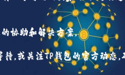 下载TP钱包（TokenPocket）可能遇到问题的原因有很多。下面是一些常见的解决方案和步骤，帮助您成功下载TP钱包：

### 1. 确保网络连接正常
首先，确保您的网络连接稳定。无论是使用Wi-Fi还是移动数据，如果网络不稳定，可能会导致下载失败。您可以尝试重启您的路由器或切换到另一个网络。

### 2. 检查存储空间
下载应用时，设备的存储空间不足会导致下载失败。请检查您的手机剩余存储空间，确保有足够的空间来安装TP钱包。如果空间不足，您可能需要删除一些不必要的文件或应用。

### 3. 访问官方渠道
确保您是通过TP钱包的官方网站或官方应用商店（如Apple App Store或Google Play Store）进行下载。使用第三方链接或非官方渠道下载应用，风险较大，可能会遇到无法安装的情况。

### 4. 检查设备兼容性
确认您的设备是否满足TP钱包的系统要求。一些旧设备可能无法下载或安装最新版本的应用。检查TP钱包的官方网站，以了解其兼容的操作系统版本。

### 5. 清除缓存和数据
如果您之前安装过TP钱包但现在无法更新或重新下载，可以尝试清除应用商店的缓存和数据。进入“设置”-“应用”-“应用商店”，选择“存储”，然后选择“清除缓存”和“清除数据”。再尝试下载TP钱包。

### 6. 检查系统更新
确保您的操作系统是最新版本。过时的操作系统可能会影响新应用的安装。访问设备的“设置”-“系统更新”，检查并安装任何可用的系统更新。

### 7. 尝试使用VPN
在某些地区，可能会因为网络限制而无法下载TP钱包。您可以尝试使用VPN服务，选择一个可用的国家/地区进行连接，再尝试下载。

### 8. 联系技术支持
如果您仍然无法下载TP钱包，建议联系TP钱包的官方技术支持。他们能提供更专业的协助和解决方案。

通过上述步骤，您应该能够解决下载TP钱包的问题。如果问题依旧存在，建议耐心等待，或关注TP钱包的官方动态，确认是否有服务维护或故障。