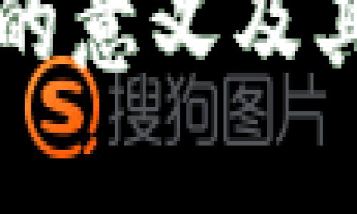 冷钱包流入交易所的意义及其对市场的影响分析