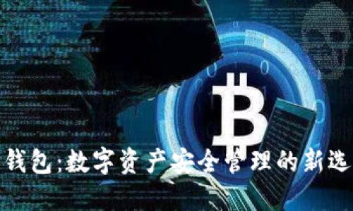 TP钱包：数字资产安全管理的新选择