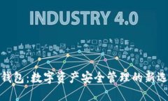 TP钱包：数字资产安全管理的新选择