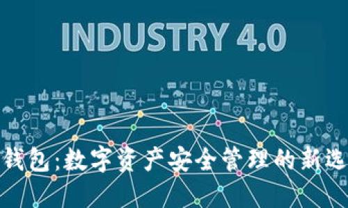 TP钱包：数字资产安全管理的新选择