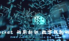 探索 TokenPocket 的新标识：数字钱包的视觉进化历