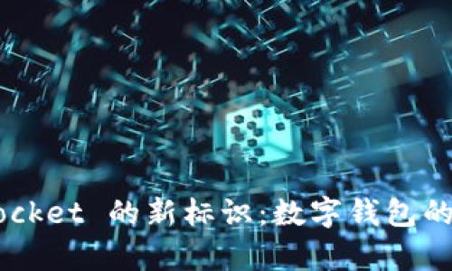 探索 TokenPocket 的新标识：数字钱包的视觉进化历程