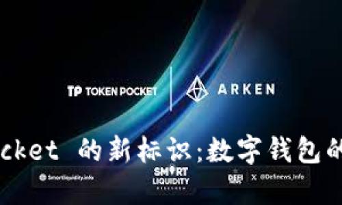 探索 TokenPocket 的新标识：数字钱包的视觉进化历程