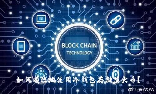 如何有效地使用冷钱包存储柴犬币？