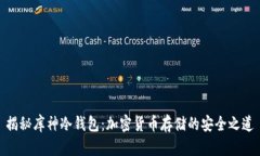 揭秘库神冷钱包：加密货币存储的安全之道