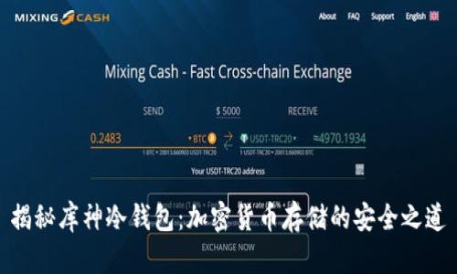 揭秘库神冷钱包：加密货币存储的安全之道