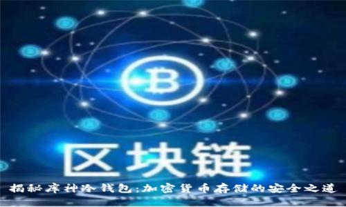 揭秘库神冷钱包：加密货币存储的安全之道