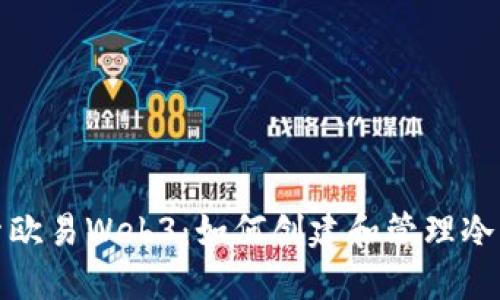 探索欧易Web3：如何创建和管理冷钱包