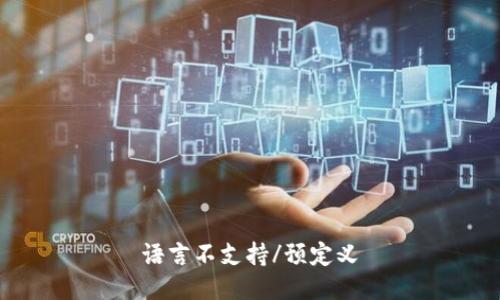 语言不支持/预定义