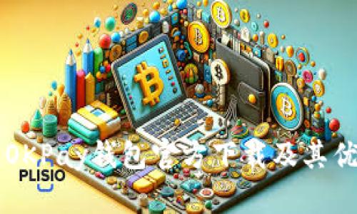 全面解析OKPay钱包官方下载及其优势与应用