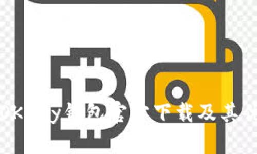 全面解析OKPay钱包官方下载及其优势与应用