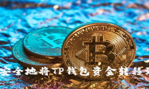 如何快速安全地将TP钱包资金转移到OK钱包？