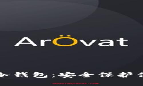 小贝壳硬件冷钱包：安全保护你的数字资产