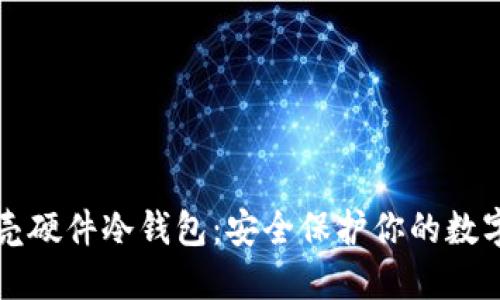 小贝壳硬件冷钱包：安全保护你的数字资产