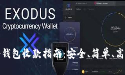 冷钱包收款指南：安全、简单、高效