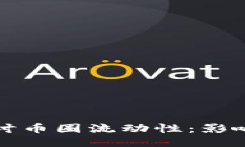 深入探讨币圈流动性：影响与策略